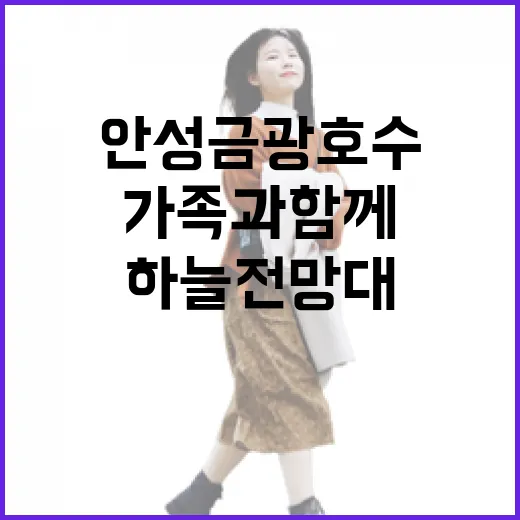 가족과 함께하는 안성 금광호수 하늘전망대