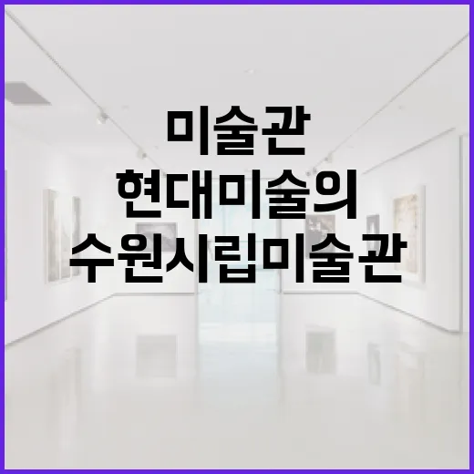 수원시립미술관, 역사와 현대미술의 조화 공간