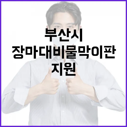 부산시, 장마 대비 물막이판 설치비 최대 90% 지원