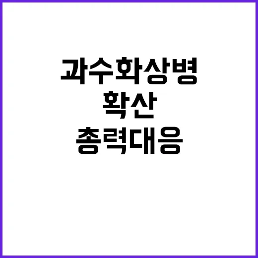 과수화상병 확산, …
