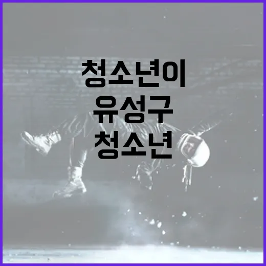 청소년이 빛낸 유성구 청춘 축제