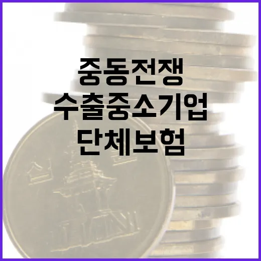 중동 전쟁 속 서울 수출 중소기업 단체보험 지원 확대