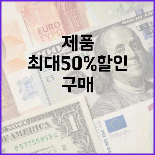 녹색제품 구매하면 최대 50% 할인 혜택