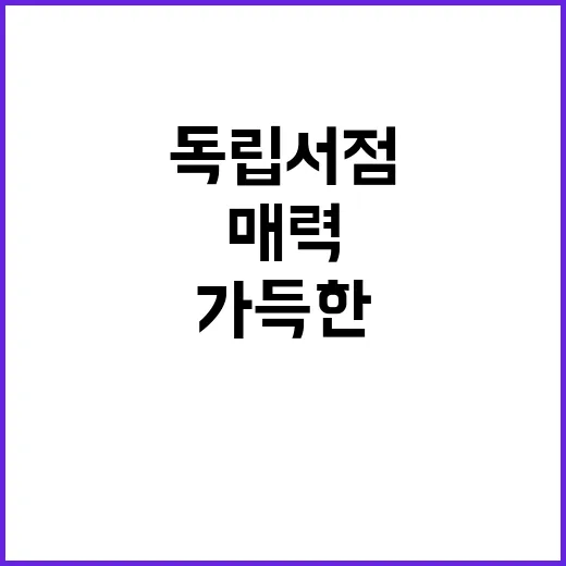 취향 가득한 독립서…