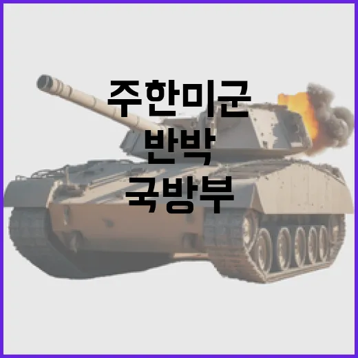 국방부, 주한미군 훈련 제외 보도 강력 반박