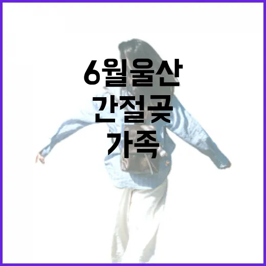 6월 울산 간절곶 가족과 데이트 명소