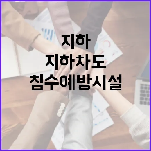 대전 지하차도 침수 예방 시설 확충