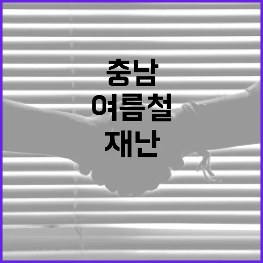 충남, 여름철 극한호우 대비 재난 대응 강화