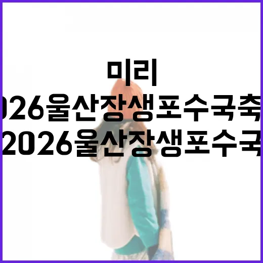 2026 울산 장생포 수국축제 미리보기