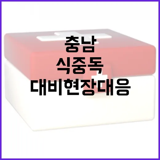 충남, 식중독 대비 현장 대응훈련 강화