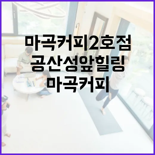 공산성 앞 힐링 명소, 마곡커피 2호점 탐방기