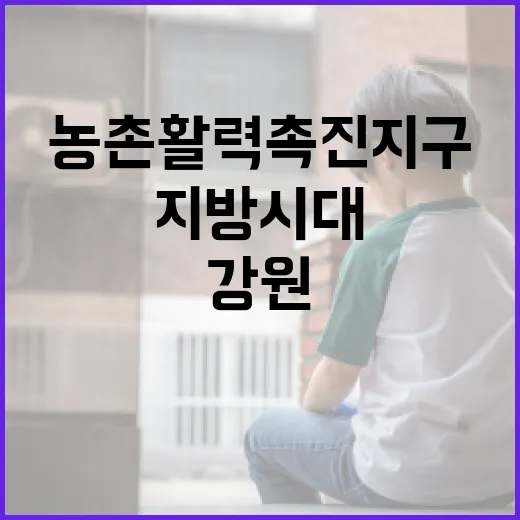 강원 농촌활력촉진지구, 지방시대 새 활력