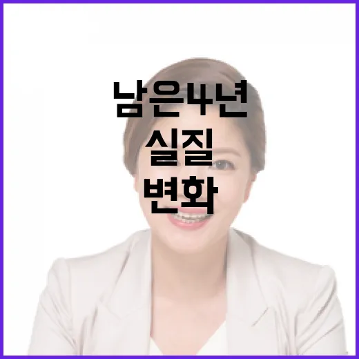 이재명 대통령, 남은 4년 실질 변화 강조