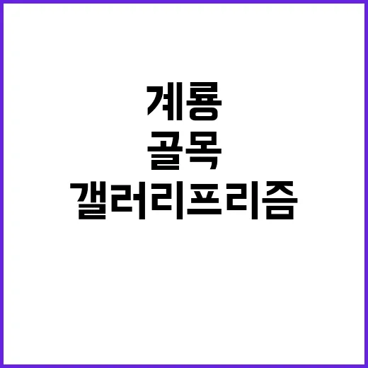 계룡 골목 속 예술…