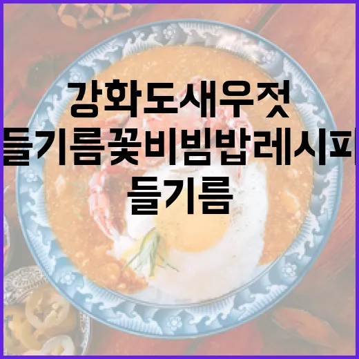 강화도 새우젓 들기름 꽃 비빔밥 레시피