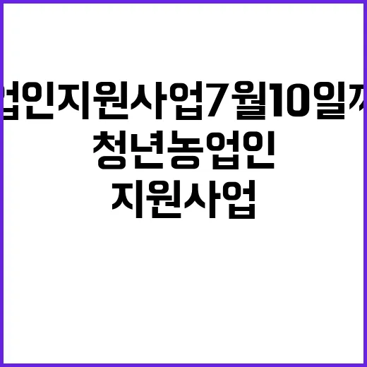 청년농업인 지원사업…