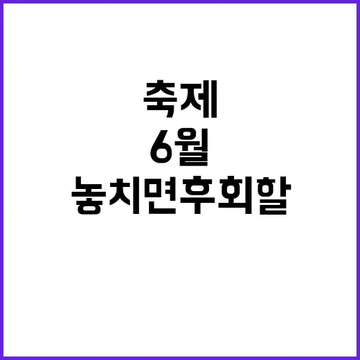 6월 서울, 놓치면…
