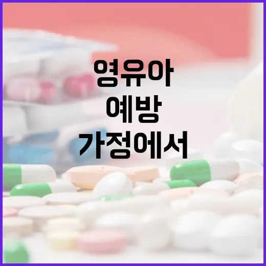 영유아 안전, 가정에서 시작하는 손상 예방