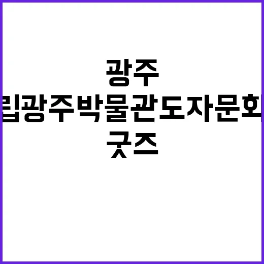 국립광주박물관 도자…