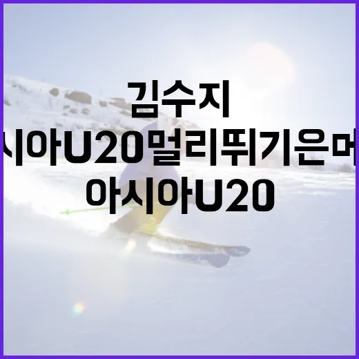 김수지, 아시아 U20 멀리뛰기 은메달 쾌거