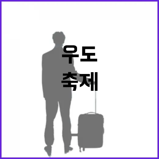 우도소라축제, 봄바다에 울려 퍼진 소라의 향연