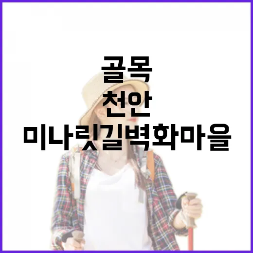 천안 미나릿길 벽화마을 골목 산책