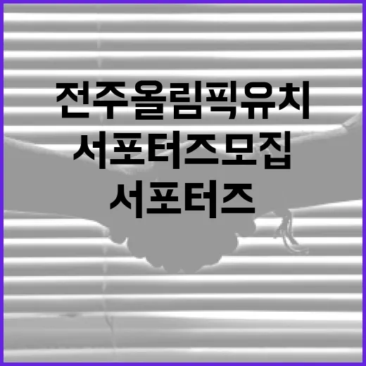 전주올림픽 유치 서포터즈 모집 시작