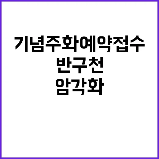반구천 암각화 기념…