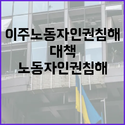 이주노동자 인권침해 막는 종합대책 시행