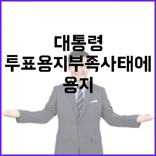 투표용지 부족 사태에 대통령의 엄중한 경고