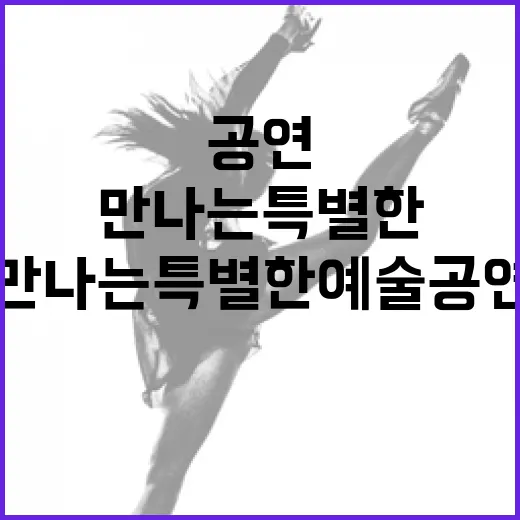 우리동네서 만나는 특별한 예술 공연