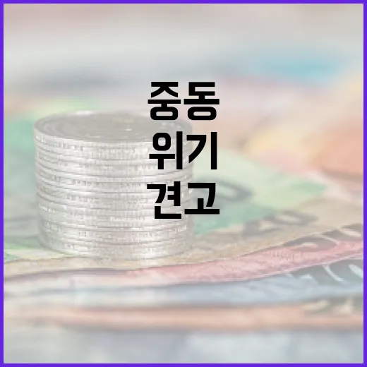 중동 위기 속 민생경제 성장 견고