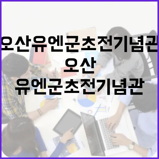 오산 유엔군 초전기념관에서 만난 참전용사의 희생