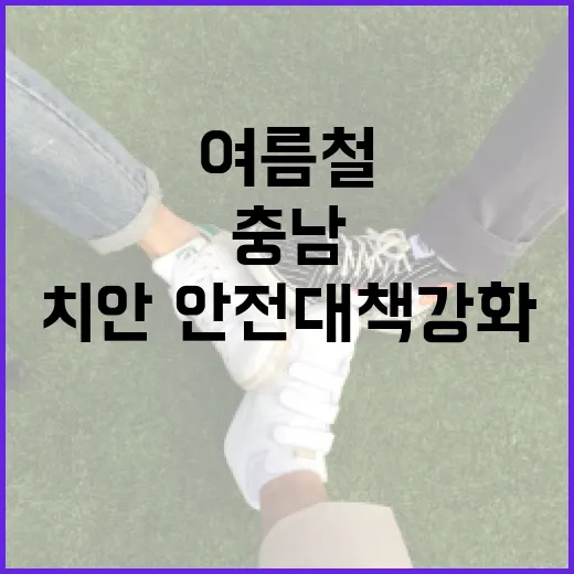 충남, 여름철 치안·안전 대책 강화