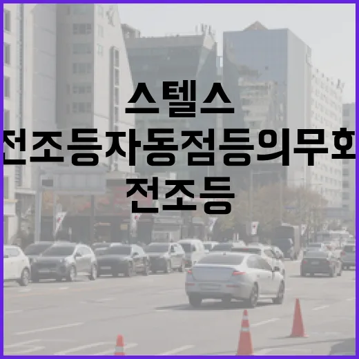 스텔스 자동차 퇴치, 전조등 자동 점등 의무화