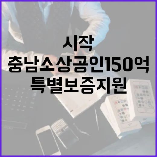 충남 소상공인 150억 특별보증 지원 시작