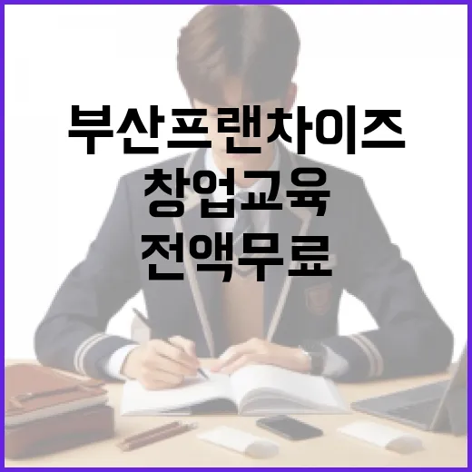 부산 프랜차이즈 창업 교육 전액 무료 실시