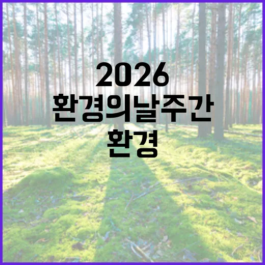 2026 환경의 날 주간, 서울시민과 함께하는 친환경 실천