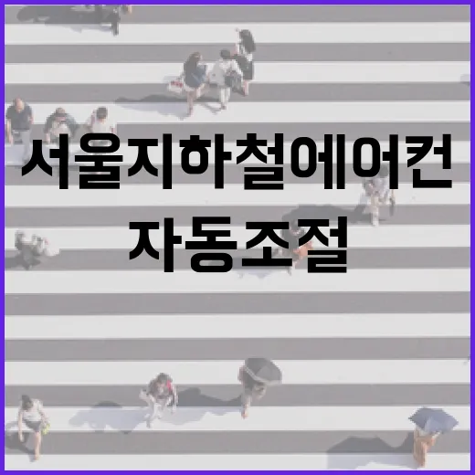 서울지하철 에어컨, AI로 자동 조절하는 여름 대비 시스템