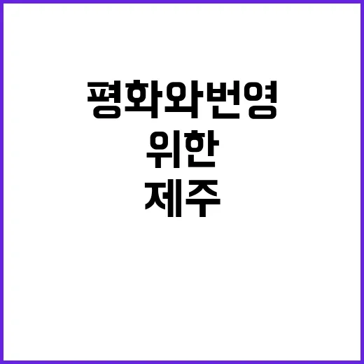 제주서 평화와 번영…