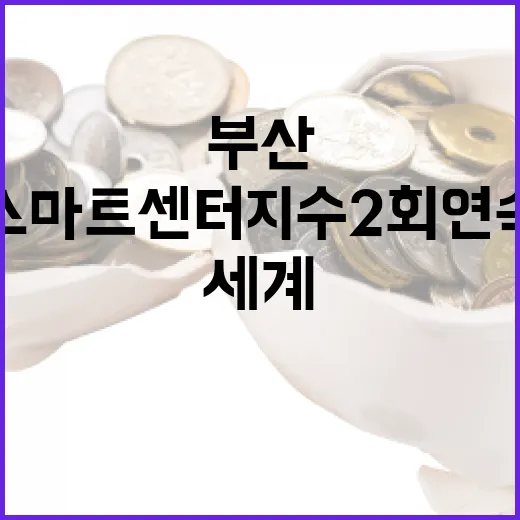 부산, 세계 스마트센터지수 2회 연속 8위 쾌거