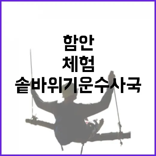 함안 솥바위 기운 수사국 역사 체험