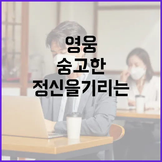 국립대전현충원, 영웅의 숭고한 정신을 기리는 공간