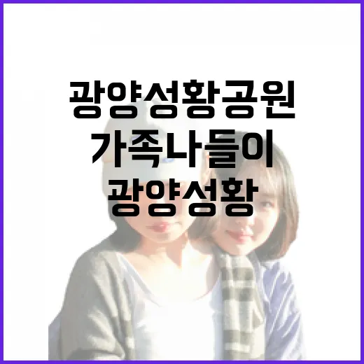 광양성황공원, 가족 나들이 명소로 주목
