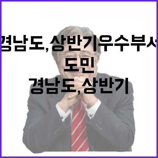 경남도, 상반기 우수부서 도민 평가 시작
