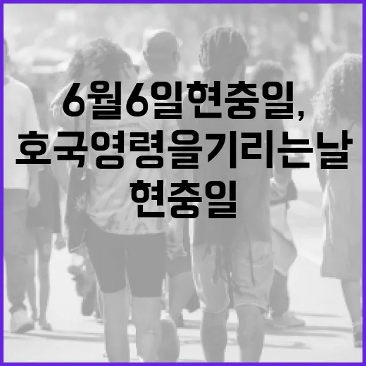 6월 6일 현충일, 호국영령을 기리는 날