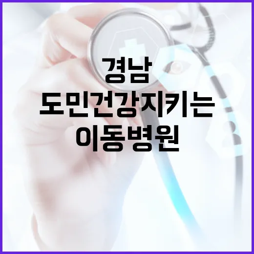 경남 도민 건강 지키는 이동병원 현장