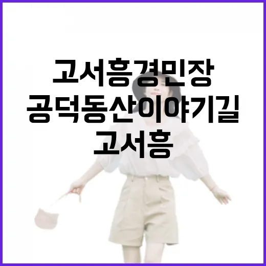 고서흥 경민장 공덕동산 이야기길 산책
