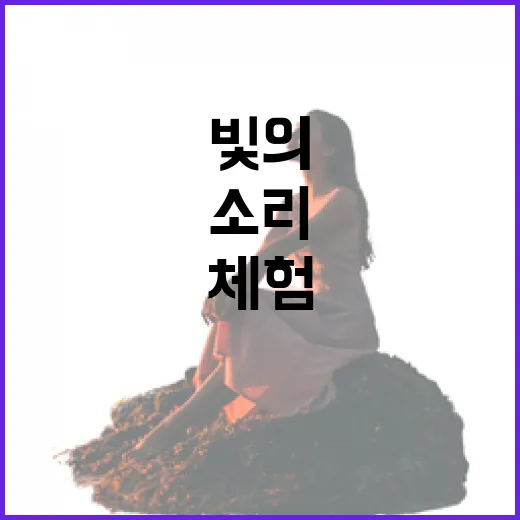 가야금 소리와 빛의 환상 체험