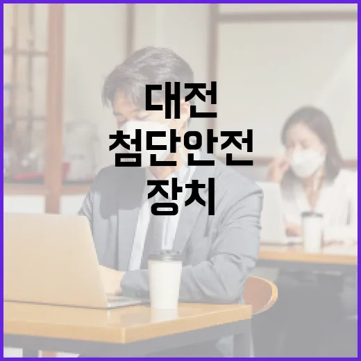 대전 고령운전자 첨단안전장치 지원 확대